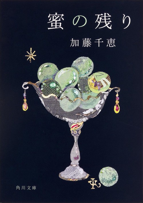 蜜の残り