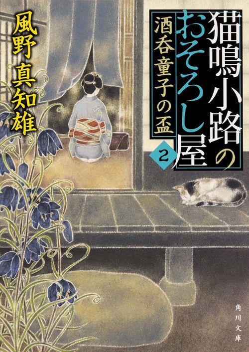 猫鳴小路のおそろし屋　２  酒呑童子の盃