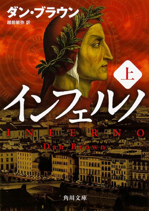 インフェルノ（上）