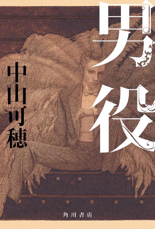 男役