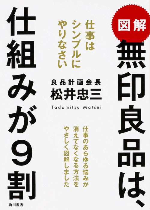 図解　無印良品は、仕組みが９割  仕事はシンプルにやりなさい