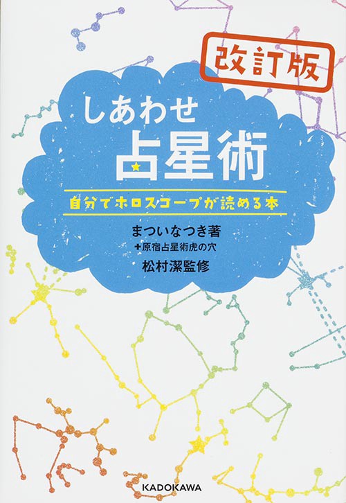 しあわせ占星術 自分でホロスコープが読める本