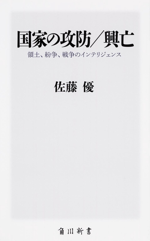 国家の攻防/興亡 領土、紛争、戦争のインテリジェンス