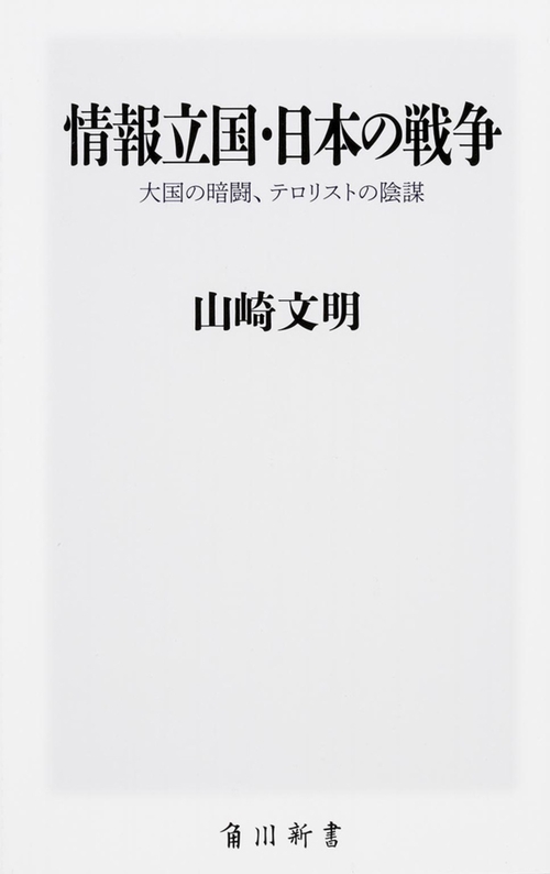 情報立国・日本の戦争  大国の暗闘、テロリストの陰謀