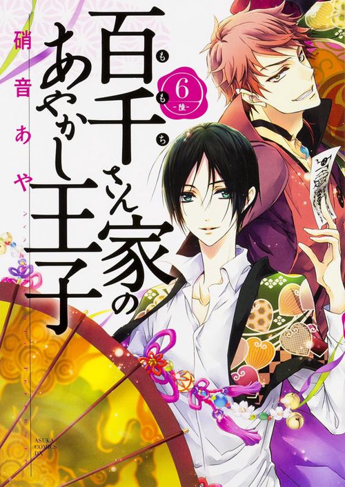 百千さん家のあやかし王子　第６巻