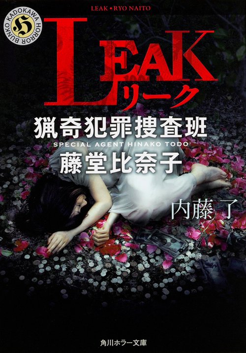 LEAK  猟奇犯罪捜査班・藤堂比奈子