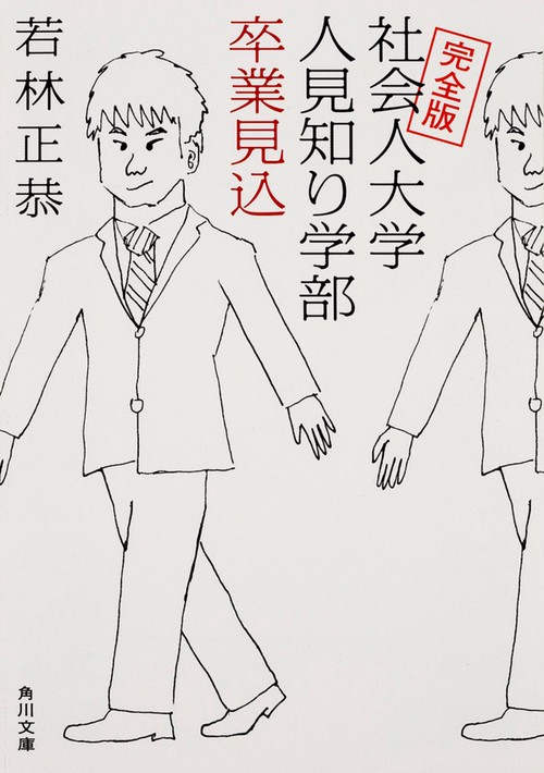 完全版 社会人大学人見知り学部　卒業見込