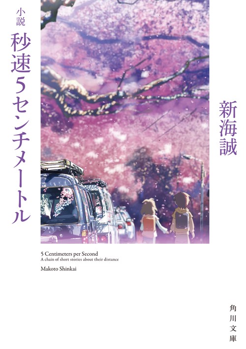 小説 秒速5センチメートル – 丸善ジュンク堂書店ネットストア
