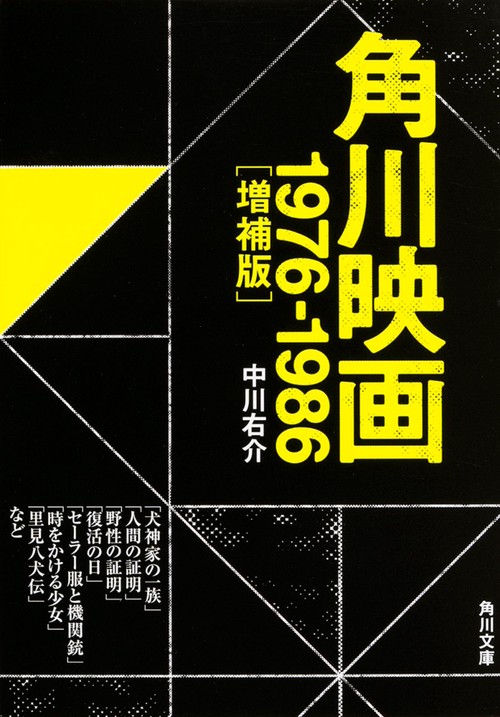 角川映画 1976-1986［増補版］