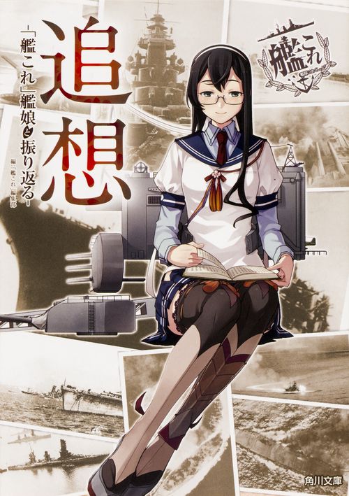 追想　-「艦これ」艦娘と振り返る-
