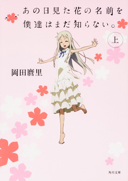 あの日見た花の名前を僕達はまだ知らない。（上）