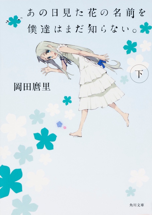 あの日見た花の名前を僕達はまだ知らない。（下）