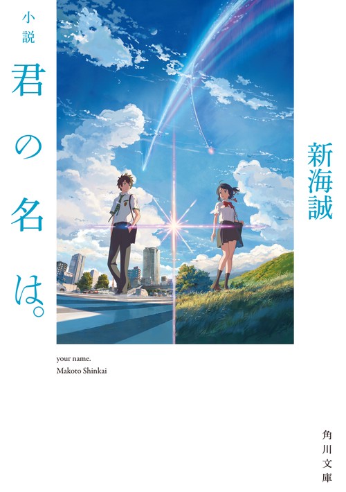 小説　君の名は。
