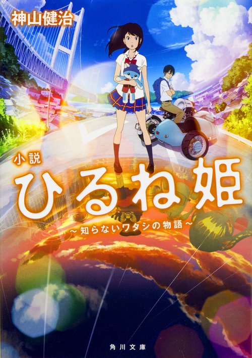 小説ひるね姫 知らないワタシの物語