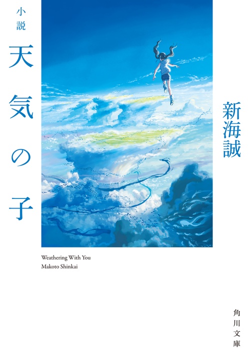小説天気の子