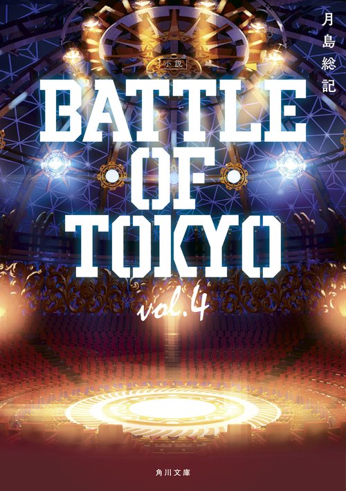 小説 BATTLE OF TOKYO vol.4