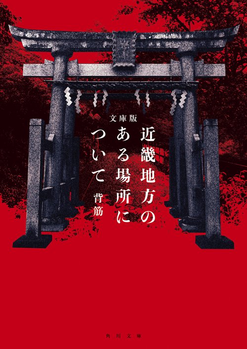 文庫版　近畿地方のある場所について