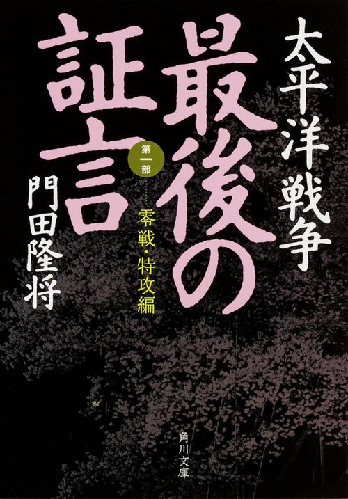 太平洋戦争　最後の証言  第一部　零戦・特攻編