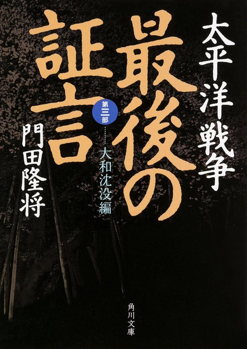 太平洋戦争　最後の証言  第三部　大和沈没編