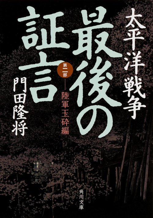太平洋戦争　最後の証言  第二部　陸軍玉砕編