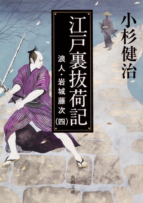 江戸裏抜荷記 浪人・岩城藤次（四）