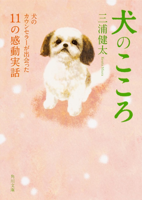 犬のこころ  犬のカウンセラーが出会った１１の感動実話