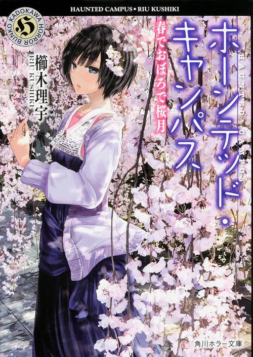 ホーンテッド・キャンパス  春でおぼろで桜月