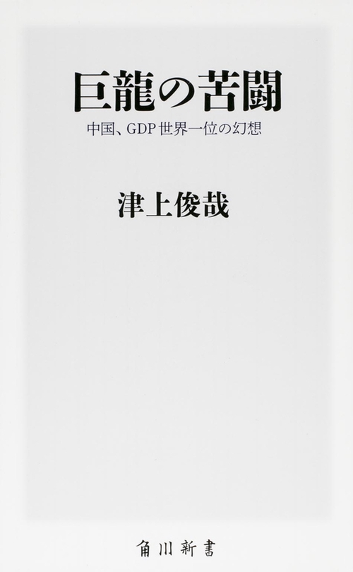 巨龍の苦闘 中国、GDP世界一位の幻想