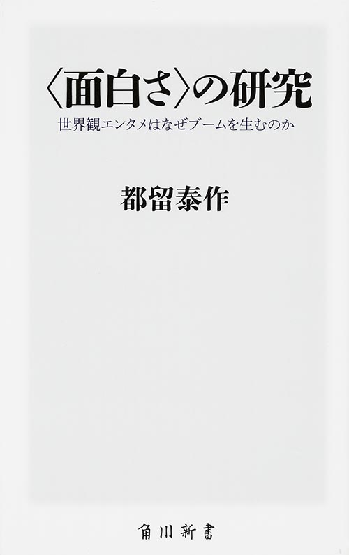 ＜面白さ＞の研究  世界観エンタメはなぜブームを生むのか