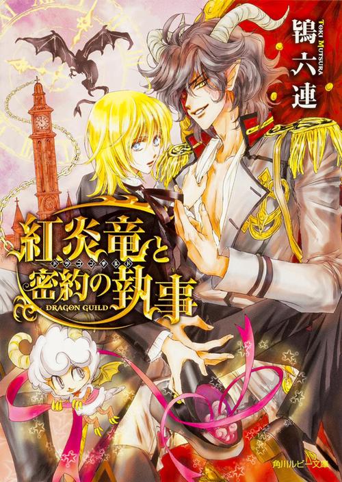 紅炎竜と密約の執事 ドラゴンギルド