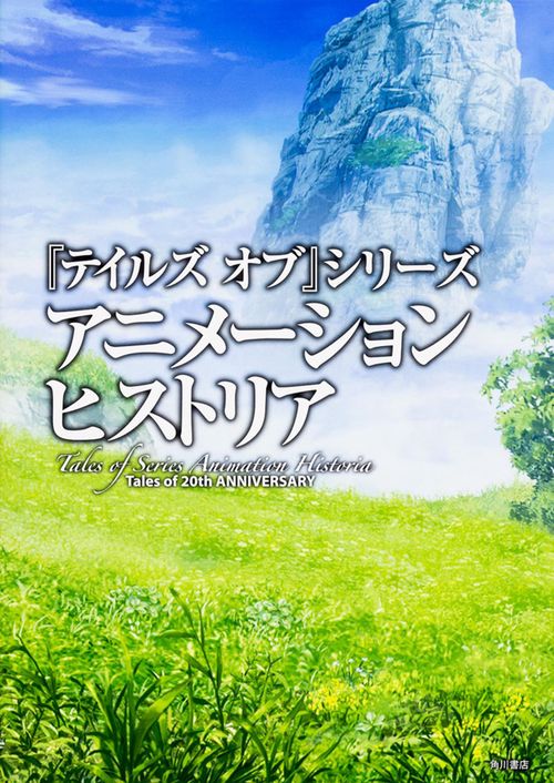 『テイルズオブ』シリーズアニメーションヒストリア Tales of 20th ANNIVERSARY