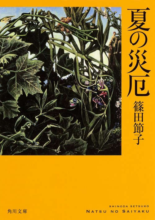 夏の災厄