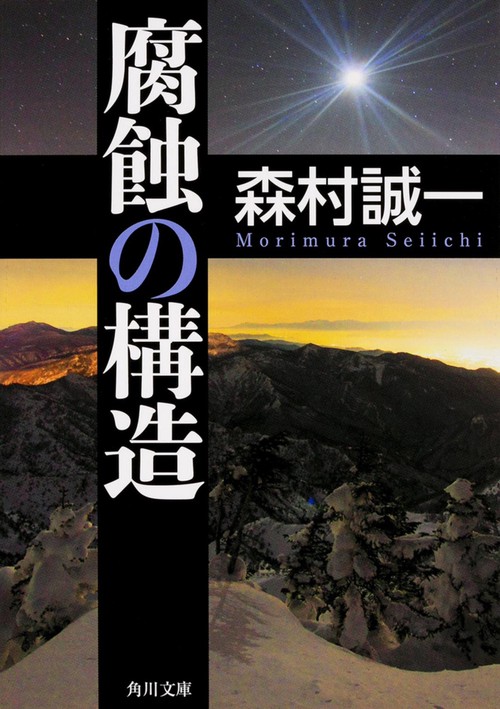 腐蝕の構造