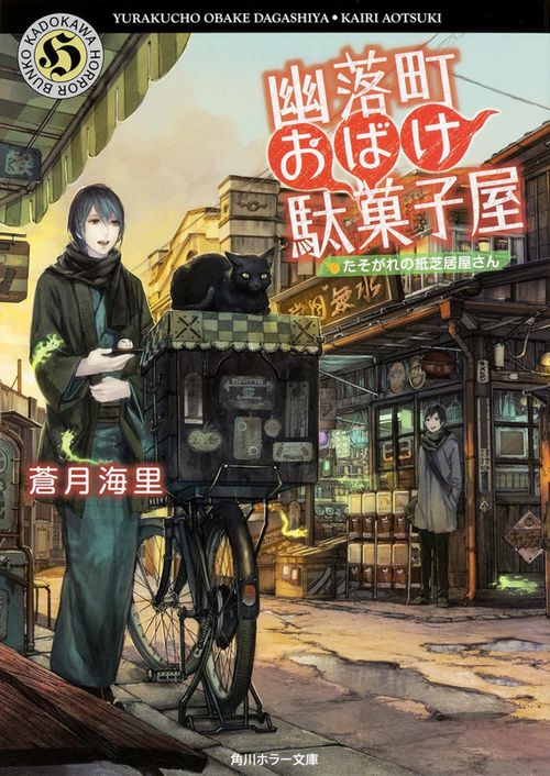 幽落町おばけ駄菓子屋 〔4〕