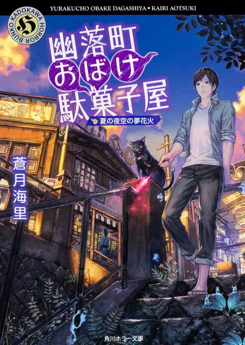 幽落町おばけ駄菓子屋  夏の夜空の夢花火