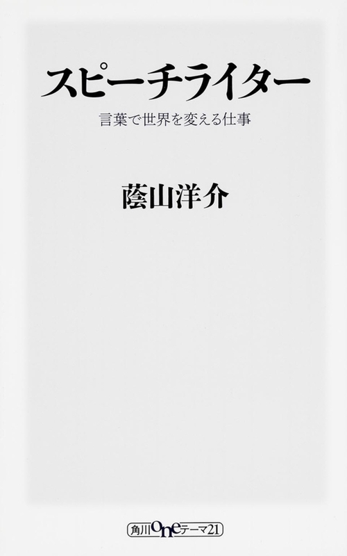 スピーチライター 言葉で世界を変える仕事