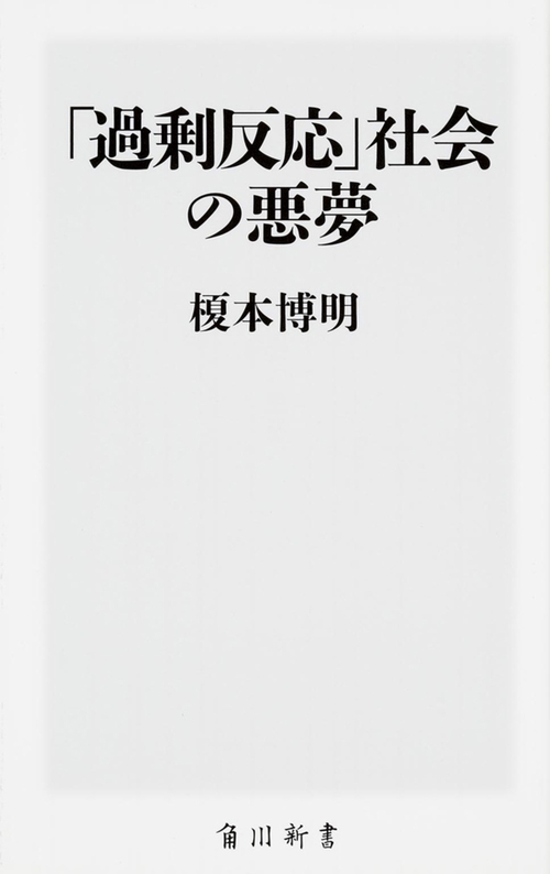「過剰反応」社会の悪夢