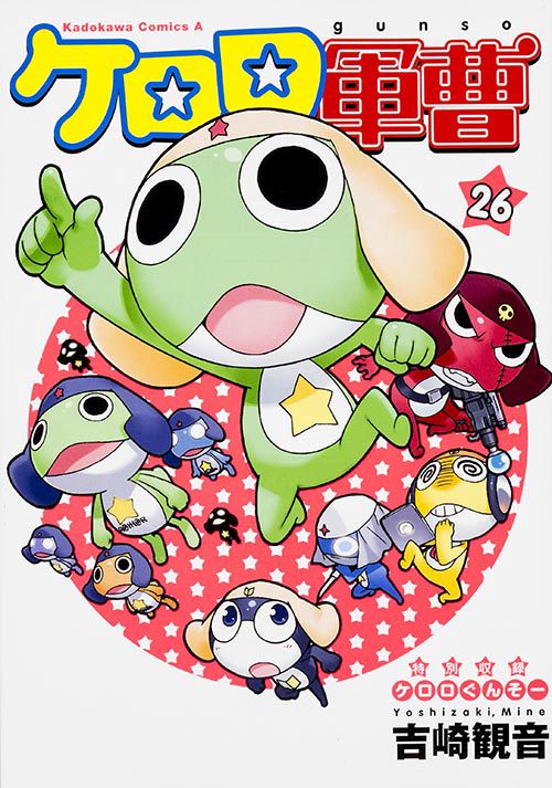 ケロロ軍曹　（２６）