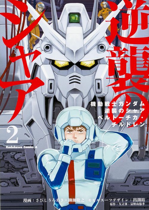 機動戦士ガンダム　逆襲のシャア　ベルトーチカ・チルドレン　（２）