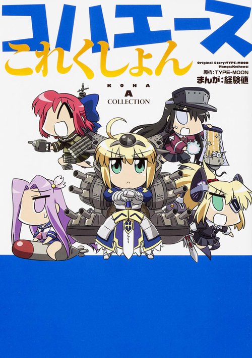 コハエースこれくしょん