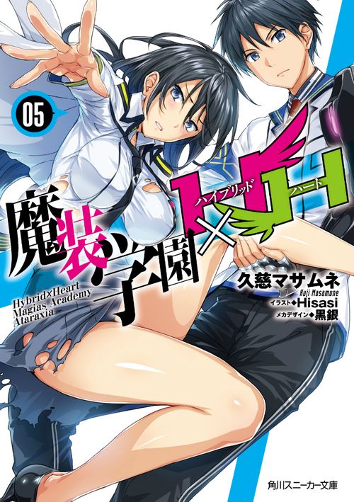 魔装学園H×H(ハイブリッド・ハート) 5