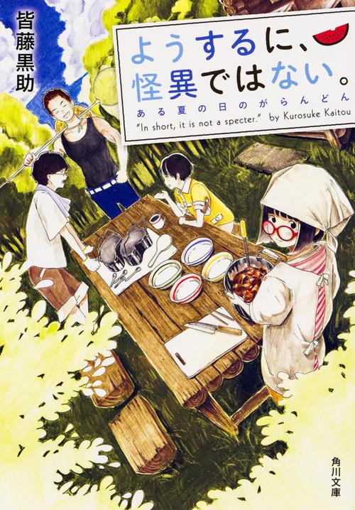 ようするに、怪異ではない。 〔2〕