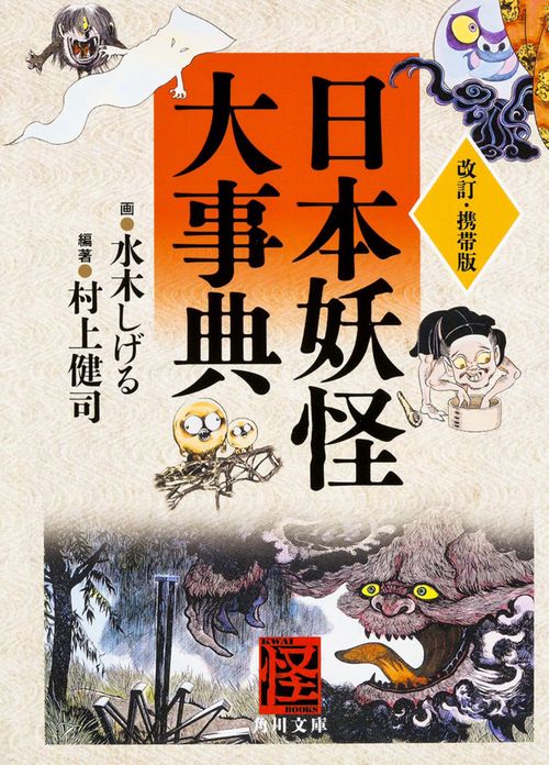 改訂・携帯版  日本妖怪大事典