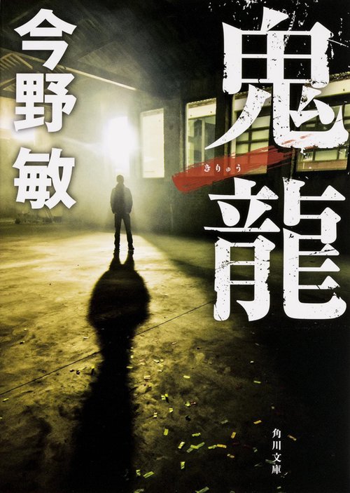 鬼龍