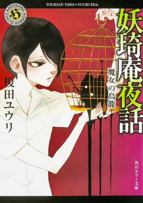 妖奇庵夜話  魔女の鳥籠