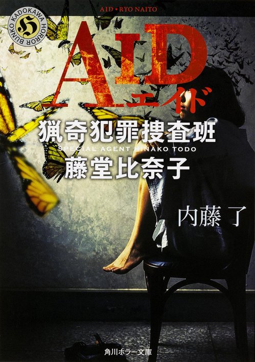 ＡＩＤ  猟奇犯罪捜査班・藤堂比奈子