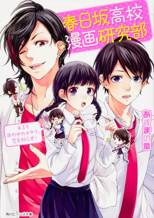 春日坂高校漫画研究部  第３号　井の中のオタク、恋を知らず！