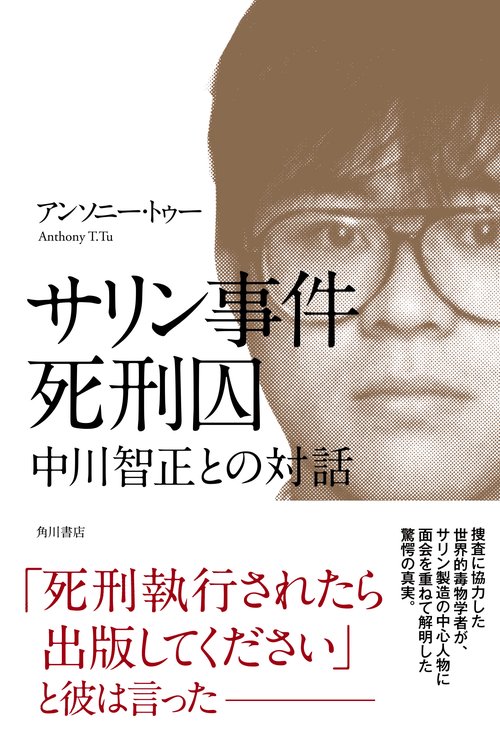 サリン事件死刑囚中川智正との対話