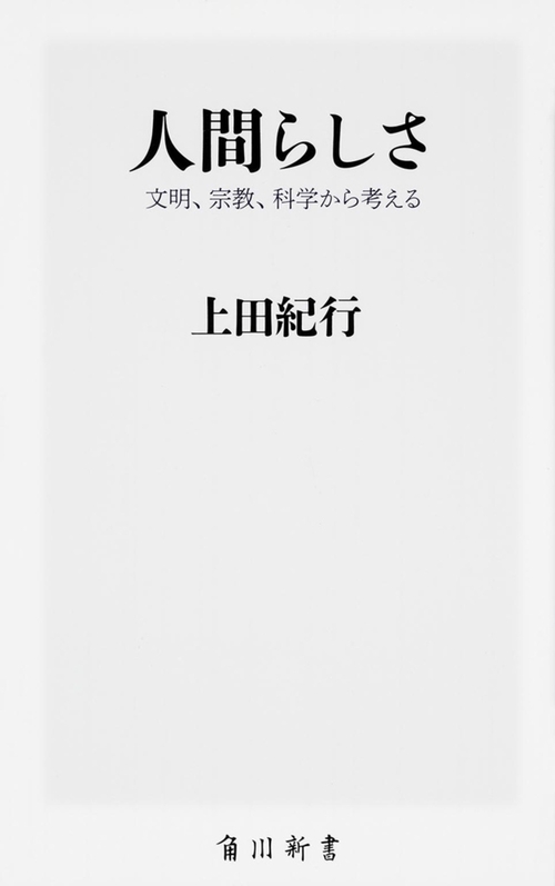 人間らしさ  文明、宗教、科学から考える