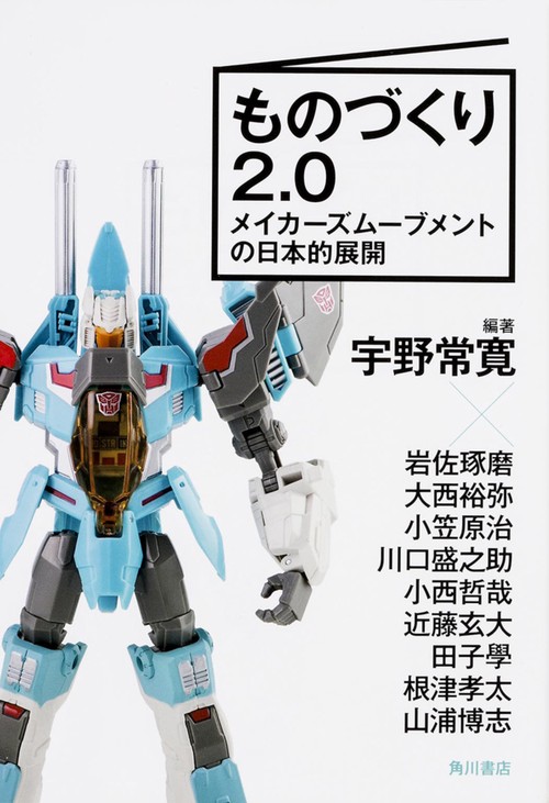 ものづくり２．０  メイカーズムーブメントの日本的展開